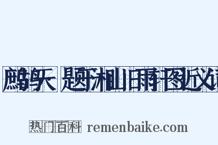 鹧鸪天·题于湘山旧雨轩图近义词是什么意思的图片